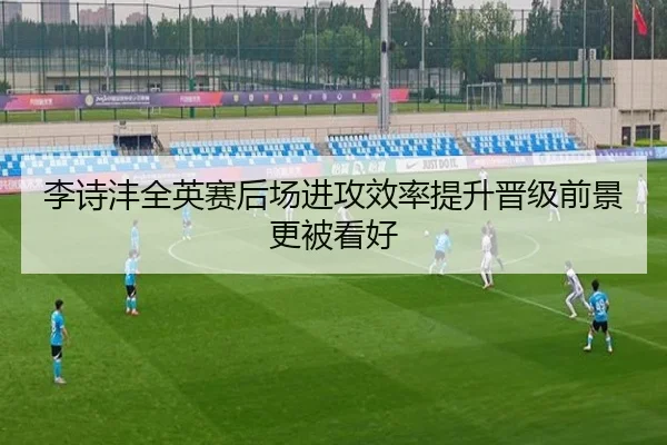 李诗沣全英赛后场进攻效率提升晋级前景更被看好
