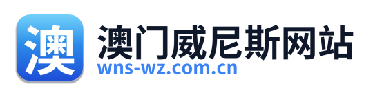 澳门威尼斯网站